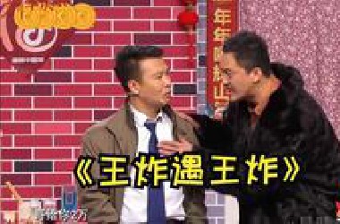 《王炸VS王炸！史诗级爆笑对决