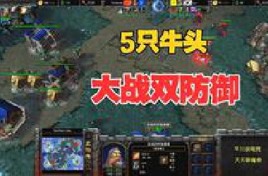 5只牛头，硬刚双防御，第一人族 vs 第一兽族！魔兽争霸3