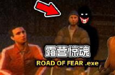 一场激动人心的露营，却变成一去不复返的旅途...