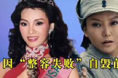 以为她们退圈了，其实是被“整容”害惨，这4位女星已经面目全非