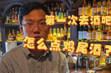 第一次去酒吧，要怎么点鸡尾酒？