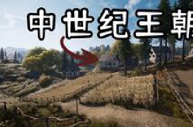 开局一个小乞丐，打造一个大王朝【中世纪王朝01】