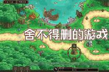 舍不得删的单机游戏推荐，每一款都是神作，拯救您的游戏荒。