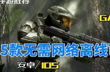 【手游推荐】5款无需网络离线可玩手游，真的很好玩！