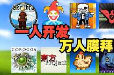 盘点那些“一个人”开发的独立游戏神作！