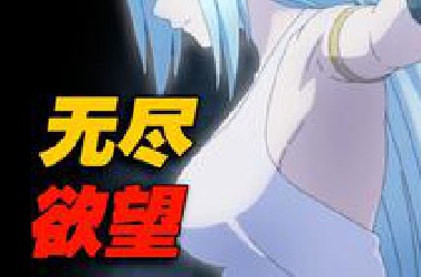 女神沦为欲望玩物？男主才是逆天*OSS，这部封存的动画恐怖如斯！