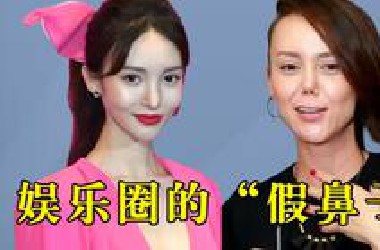 娱乐圈的“假鼻子”，感染发炎、扭曲变形、鼻头挛缩，你心疼吗？