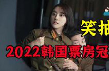 【假装讲电影】全程爆笑！韩国票房冠军！为了3000万彩票！男子潜入朝鲜军队！