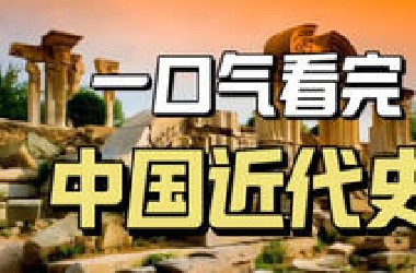 一口气看完中国近代史，从1840年鸦片战争开始到1949年新中国成立