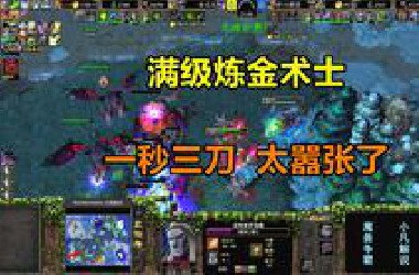 满级炼金术士，单挑亡灵三英雄，一秒三刀太嚣张了！魔兽争霸3