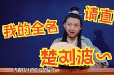 请直呼我的全名楚刘波~