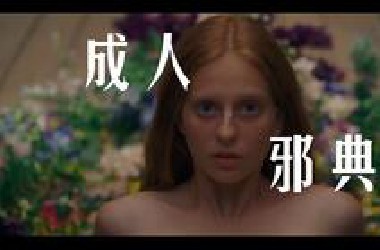 【成人邪典】猎奇且淫乱，癫狂且扭曲！19年“唯美”恐怖片颠覆你对恐怖的认知——《仲夏夜惊魂》