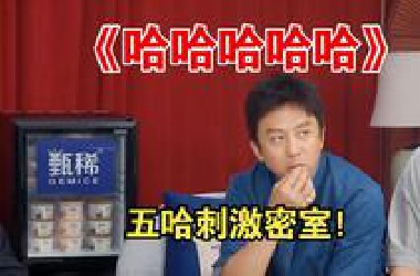 《哈哈哈哈哈》五哈第四季最刺激的片段！邓超让“Gui”吃掉陈赫！张远陆虎鹿晗直接吓跪！