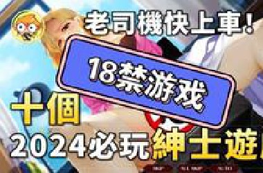 【TOP10】2024年十大必買紳士遊戲，