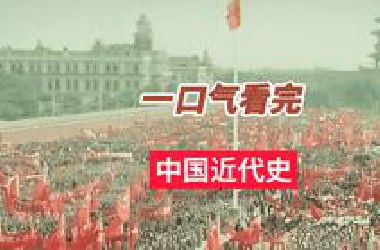 一口气看完中国近代史
