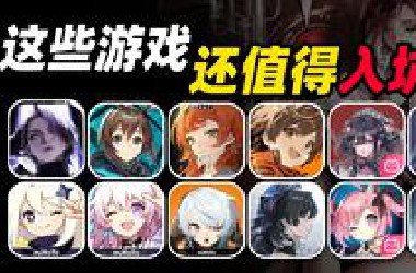 【二游推荐】谁才是二游真神？这些游戏还值得入坑吗？