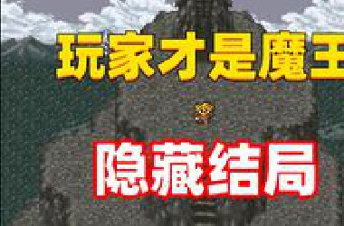 玩家变成魔王，杀死曾经的自己，这款31年前的游戏竟有隐藏结局！