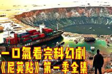 2025最新科幻剧《尼莫点》第一季全集科考队误入荒岛，发现前苏联科学家创造神秘物种