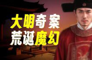 此案之离奇曲折，《明史》装不下