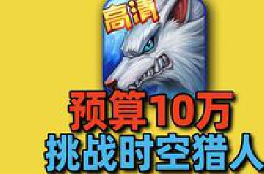预算10万元，挑战2013年风靡全国的【时空猎人】！