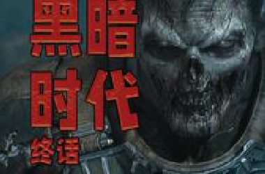 毁灭战士死了，但死亡不敢告诉他！-《毁灭战士：黑暗纪元》故事讲解-02