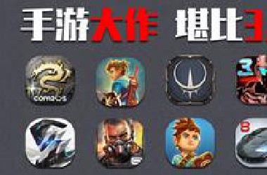 【手游推荐】八款质量堪比3A的单机手游大作，渣机勿进！