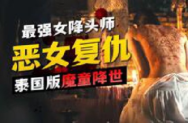 一女干翻全村！万字精讲泰国2025票冠 《恶魔的艺术》前传 | 夜班老司机《黑煞女》