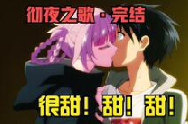 一口气看完《彻夜之歌》超甜动漫值得一看！！爱上吸血鬼是好事吗？我想吸了你的鲜X，而你却只想和我谈恋爱
