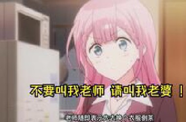 一口气看完纯爱动漫《我们无法一起学习》，不仅是老师，更是女朋友