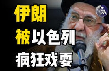 【刚刚】伊朗将被以色列灭国？哈梅内伊被传已亡？