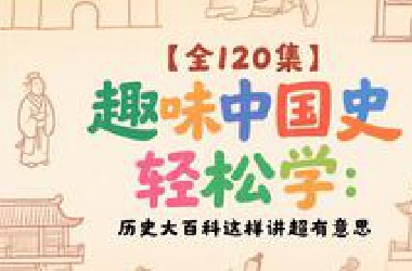 【全120集】趣味中国史轻松学：历史大百科这样讲超有意思