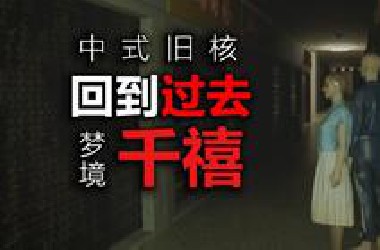 你可以回去但那里已经没有人了，中式梦核禧年梦！