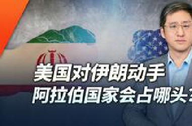美国要对伊朗动手，阿拉伯国家会选择跟还是不跟？