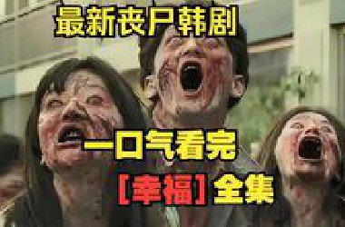 一口气看完【幸福】一种名为“狂人病”的病毒爆发，感染者会变成嗜血怪物！