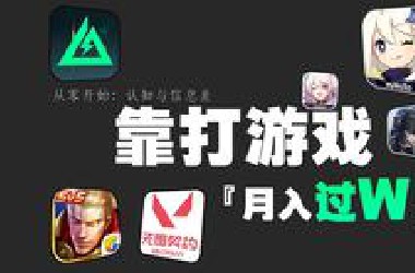 全网唯一！教你从零开始靠打游戏月入过万~ 全程干货！十年经验详解~