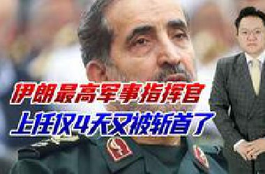 伊朗最高军事指挥官又被杀，刚刚上任4天，德黑兰已无安全的地方