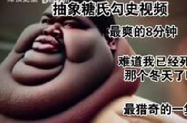 抽象糖氏勾史视频，最猎奇的一集，我真的在那个冬天活下来了吗