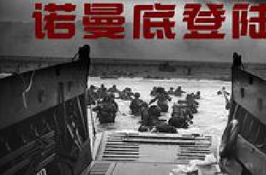 史上最大规模的登陆作战：诺曼底登陆，是如何成功的？【历史调研室】