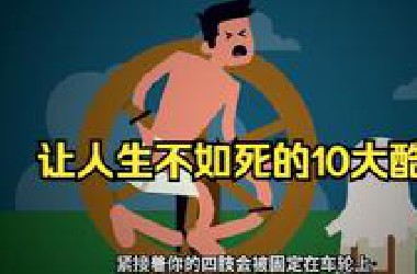 让人生不如死的10大酷刑，行刑手段残忍至极，你能承受住几种？