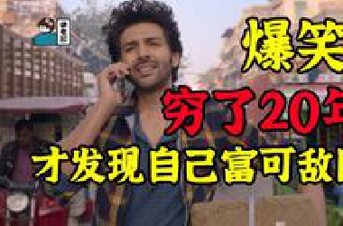 【假装讲电影】爆笑！穷小伙吃苦20年！才知自己竟是豪门富二代！于是王者归来！