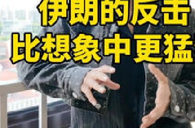 伊朗对以色列的反击，远比想象中更猛烈!以色列欺骗和愚弄大众，报应只会来得更快!#伊朗 #以色列#伊朗轰炸以色列#伊朗称不会让以色列有一刻安宁