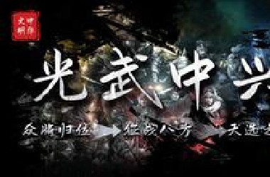 地狱难度的开国！可歌可泣的中兴！「光武中兴」