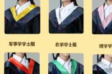 毕业季 学士服领子颜色 你的学士/硕士/博士服领子什么颜色