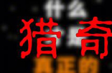 “什么才是真正的猎奇”
