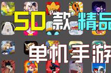【年度精选】五十款高质量手机游戏推荐！风格多样的精品！