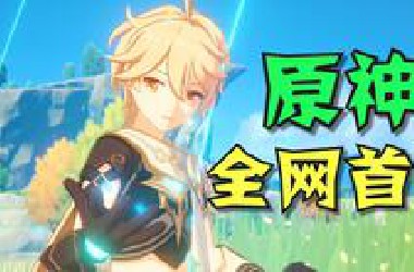 全网首曝！米哈游新作《原神》游戏内容抢先曝光！