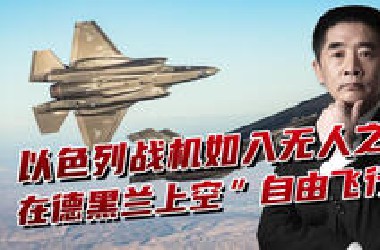 以色列掌控绝对制空权，F-35机群定点清除，在德黑兰上空翱翔