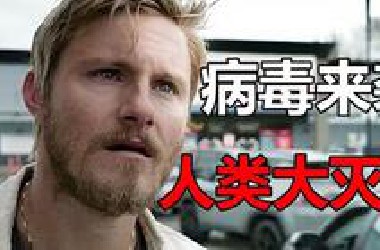 2024年末日惊悚片《大地永存》：末日病毒爆发，人类死亡百分之99，剩余的人类该如何组建家园？