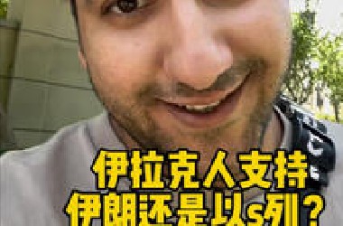 伊拉克人支持谁？以列还是伊朗？伊拉克要收费了？