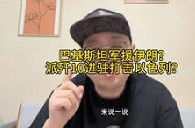 网传巴基斯坦军援伊朗？派歼10进驻伊朗？有些自媒体为了流量连脸都不要了？又开始自嗨了？